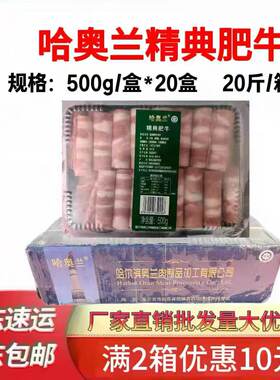 哈奥兰精典肥牛卷商用20斤整箱