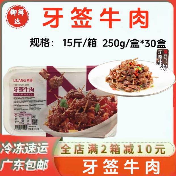 李朗牙签牛肉整箱30盒*250g香辣酒店排档油炸商用餐厅半成品食材