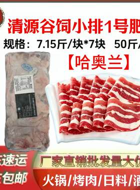 哈奥兰清源谷饲小排1号肥牛火锅