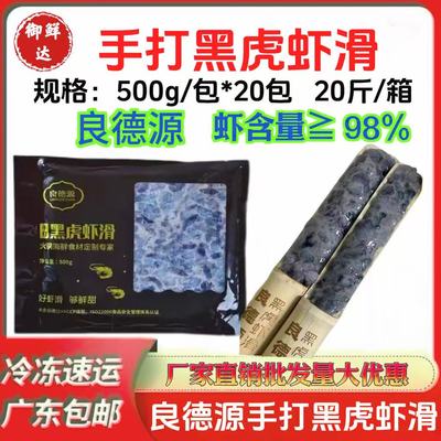 良德源手打黑虎虾滑9斤整箱商用黑虎虾滑火锅铁板食材活鲜虾家用