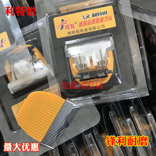 利特锐专业剃绒山羊绵羊刀头