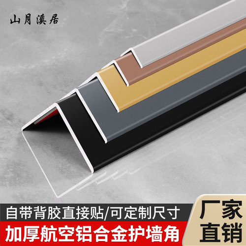 厂家直销加厚自粘铝合金护角条