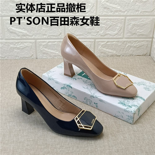 PT'SON百田森正品撤柜真皮粗跟浅口通勤百搭金属装饰牛漆皮女单鞋