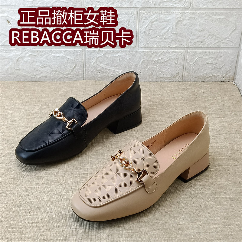 REBACCA瑞贝卡女鞋正品撤柜断码处理牛皮乐福女鞋低跟方头皮单鞋