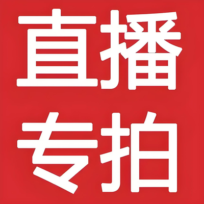 直播间专拍