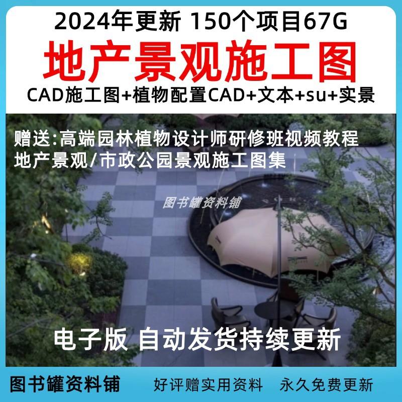 2024地产住宅小区CAD景观施工图植物设计方案文本SU模型实景