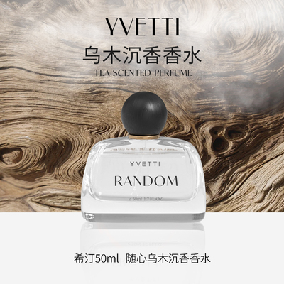 希汀乌木沉香中性香水持久淡香