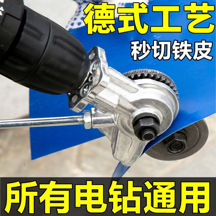 手电钻变剪板器铁皮切割神