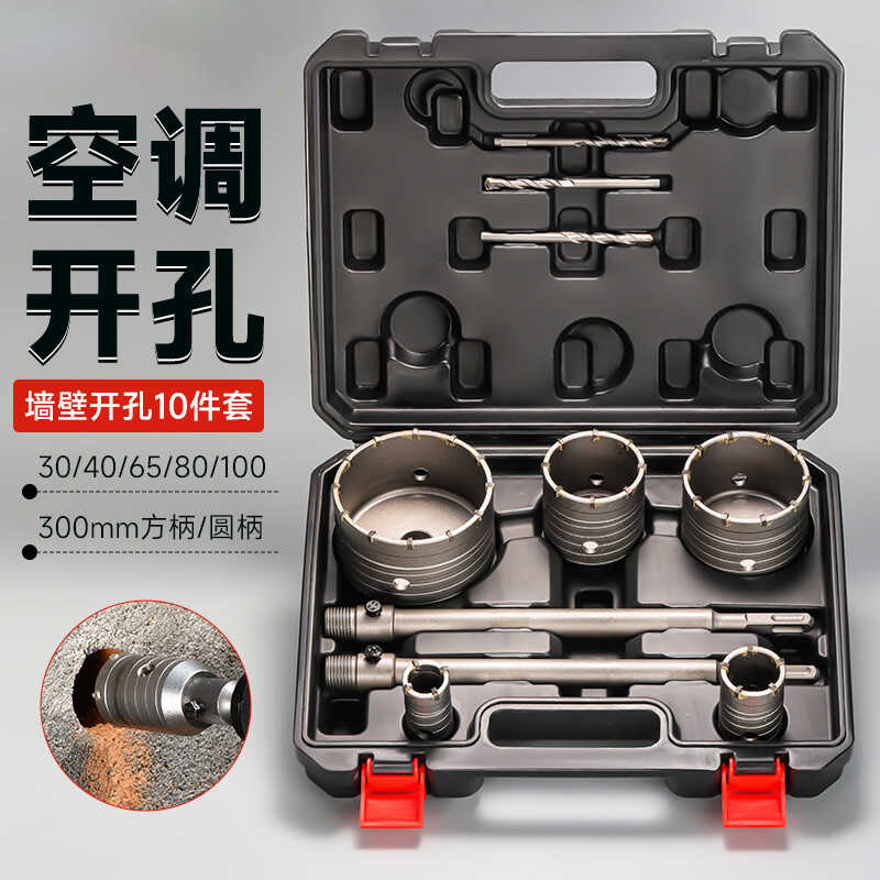 空调开孔器墙壁开孔10件套打孔穿墙电锤混凝土冲击钻砖墙钻孔打洞