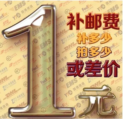 邮费专区补差 差多少元拍多少个 不可使用任何优惠券或者店铺红包