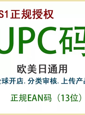 亚马逊正规upc码ean码有GS1证书美国英国德国法国产品upc豁免金牌