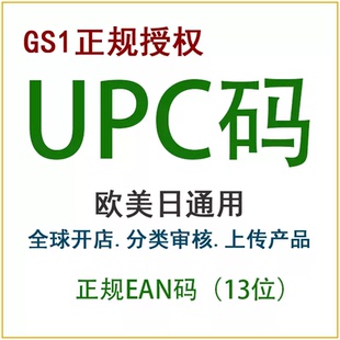 亚马逊正规upc码ean码有GS1证书美国英国德国法国产品upc豁免金牌