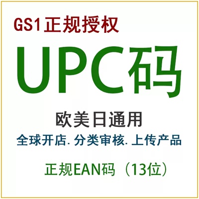 亚马逊正规upc码ean码有GS1证书美国英国德国法国产品upc豁免金牌
