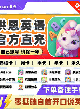 【官方直充】洪恩英语会员永久ABCreading单词字母识字拼音启蒙