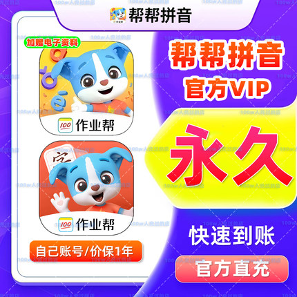 【官方直充】帮帮识字会员永久月年卡拼音英语古诗阅读早教启蒙