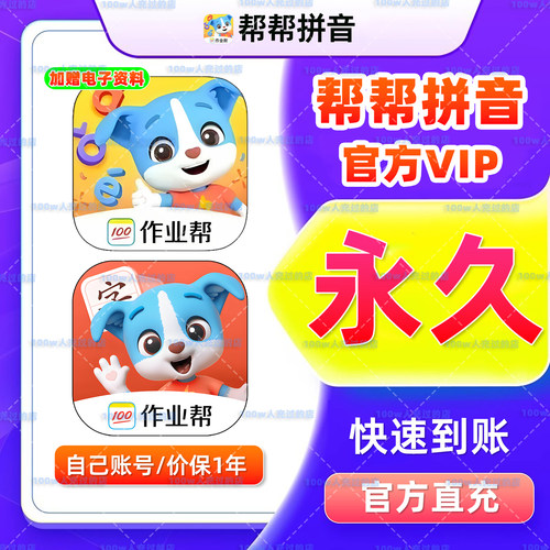 【官方直充】帮帮识字会员永久月年卡拼音英语古诗阅读早教启蒙