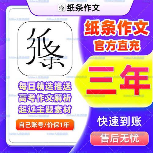 【官方直充】纸条作文会员年卡毕业写作提高素材积累纸条VIP充值