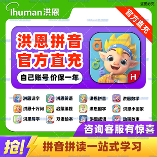 洪恩拼音永久会员月卡拼读训练识字数学英语启蒙会员 官方直充