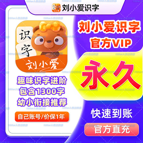 【官方直充】刘小爱识字会员app软件1300字年卡儿童趣味启蒙卡