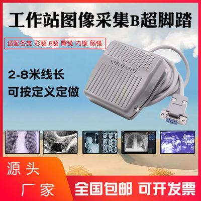 com彩超通用脚踏板胃镜影像