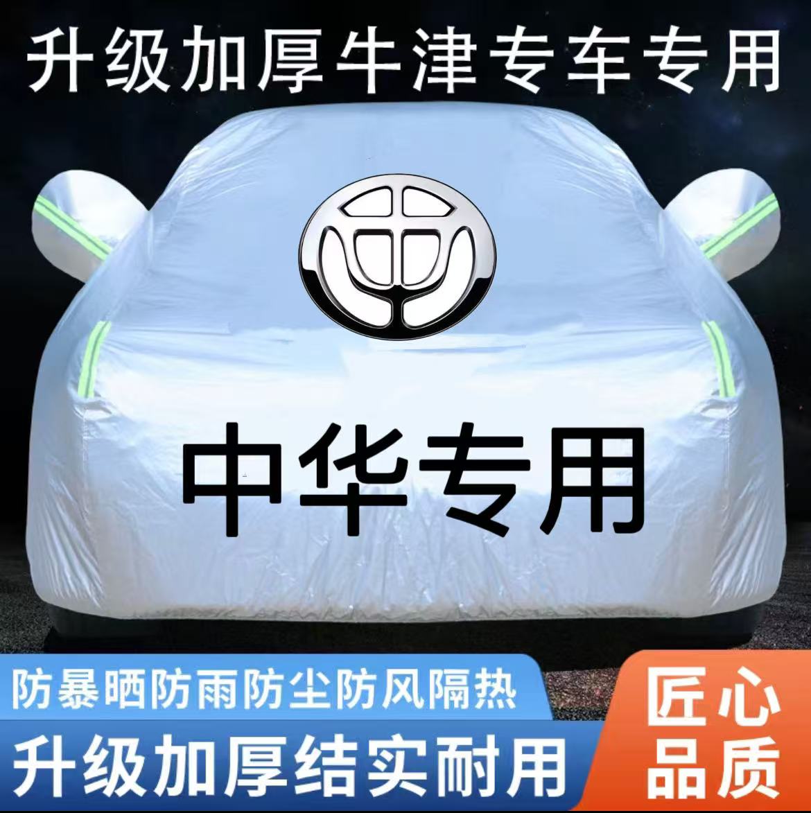 中华H220专用H230/H3/H320/V3/V6/V7/V5汽车车衣车罩防晒防雨加厚
