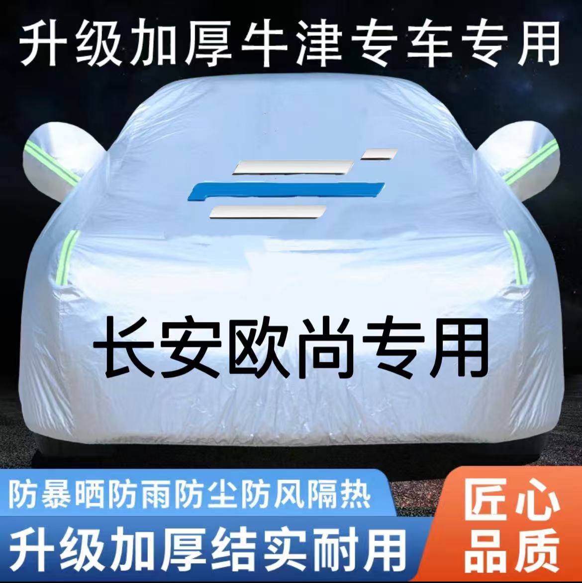 长安欧尚专用Z6 CX70 X7 X5 X70A科赛3科赛5汽车车衣车罩防晒防雨 - 封面