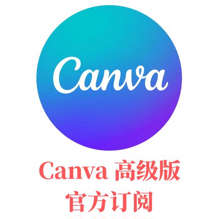 canvaPro国际版高级自己号官方订阅模板AI功能网页发布品牌工具