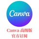 canvaPro国际版 高级自己号官方订阅模板AI功能网页发布品牌工具
