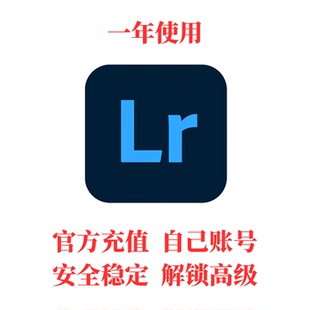 一年 解锁全部自己号苹果安卓ipad高级版 lightroom手机版 lr高级版