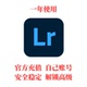 一年 解锁全部自己号苹果安卓ipad高级版 lightroom手机版 lr高级版