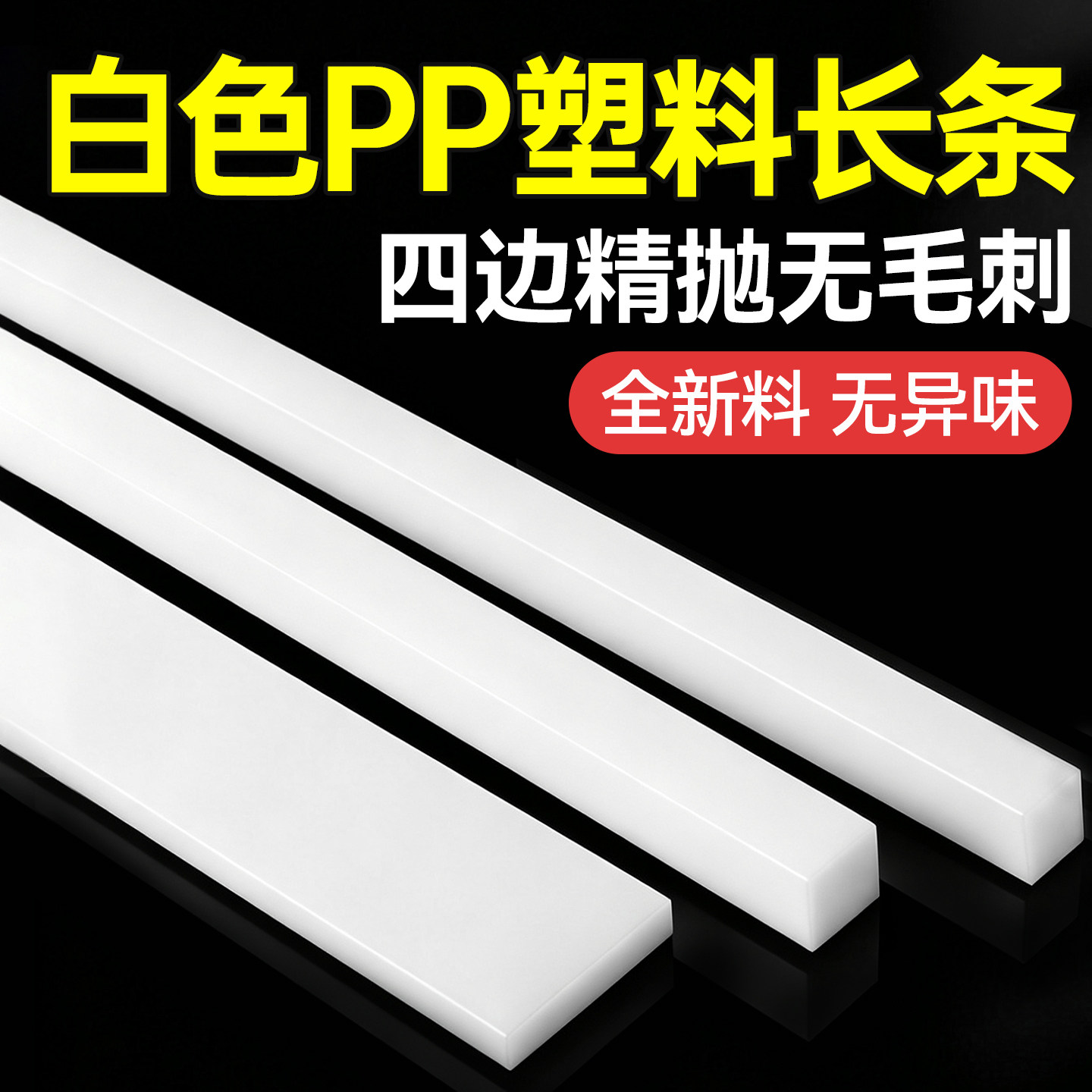 PP条塑料长条板扁条实心硬塑料板长方形垫板垫块扁平条形PVC垫片