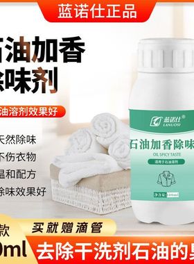 味道蓝诺仕有味石油专用石油加香剂清香除臭除味剂除味洗衣减轻