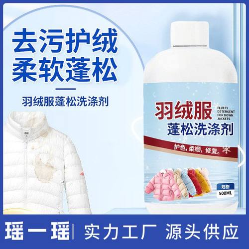 家用羽绒服蓬松洗涤剂专用蓬松剂衣服结块还原膨松剂衣物清洗剂