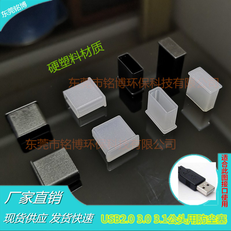 USB2.0公头用防尘塞3.03.1通用