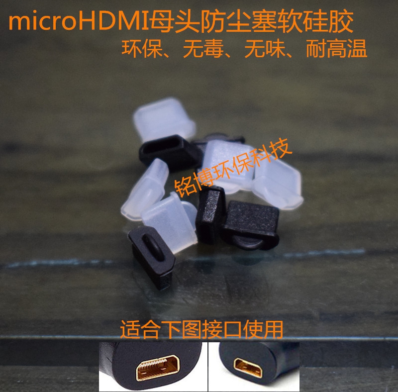 Micro HDMI插口防尘塞HDMI-D型口微型HDMI防尘塞最小高清口防尘塞