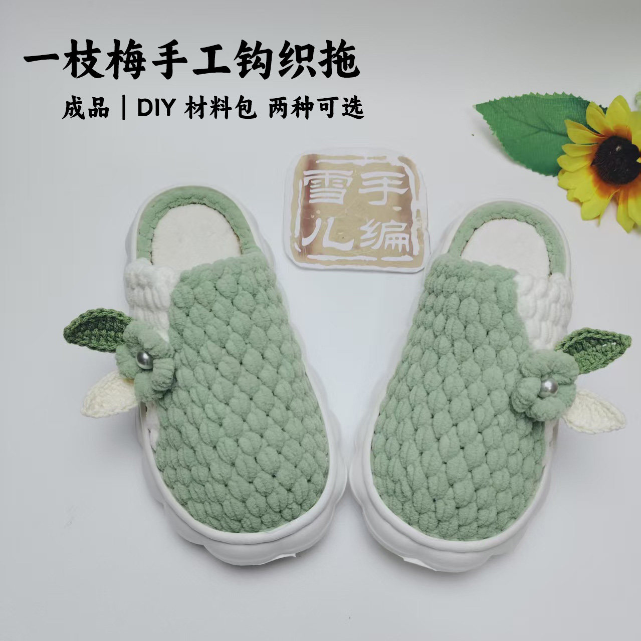 雪儿手编一枝梅花朵拖鞋DIY 材料包纯手工钩织居家保暖拖鞋成品