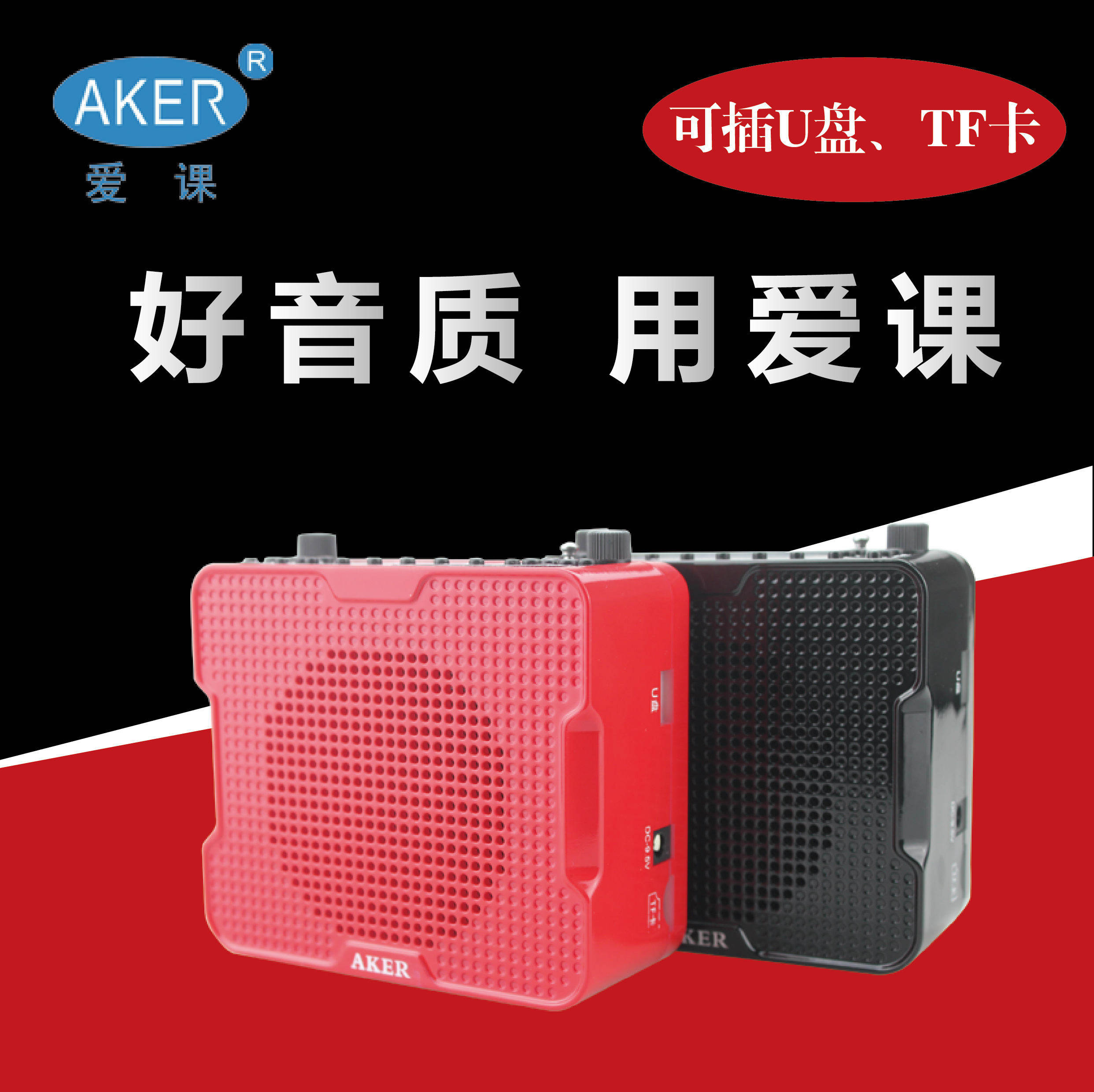 AKER/爱课 AK67娱乐晨练多功能蓝牙扩音器带录音收音插卡扩音机