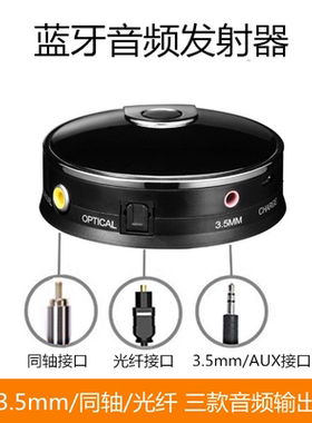 电视光纤同轴蓝牙音频发射器电脑机顶盒转接蓝牙耳机音箱适配器