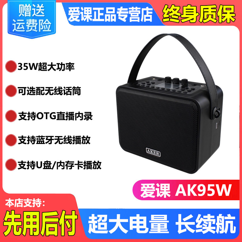 AKER/爱课AK95大功率蓝牙扩音器OTG内录二胡电吹管户外广