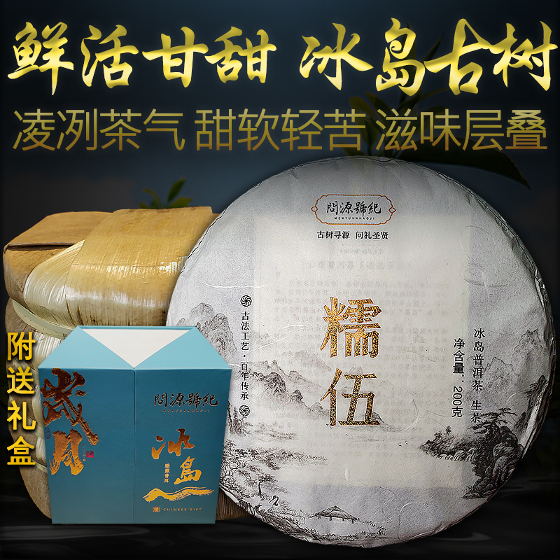 冰岛糯伍生普古树茶普洱茶整提