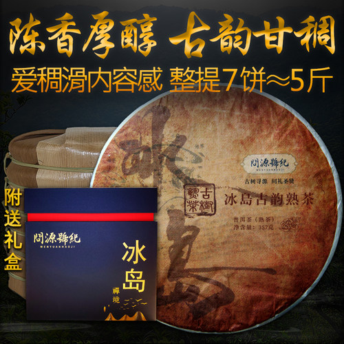 熟普冰岛古韵老茶7片整提5斤装