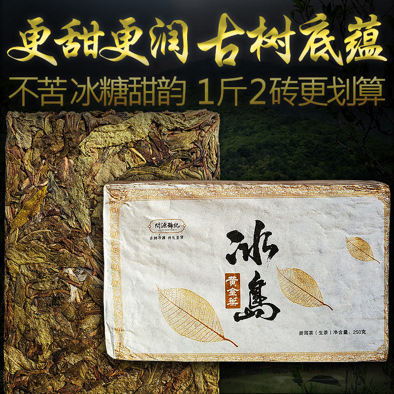 冰岛黄金叶生茶砖古树茶普洱春茶