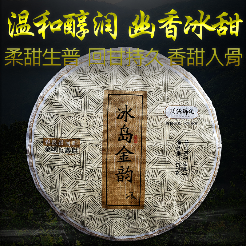 生普冰岛普洱茶生茶冰岛金韵古树茶问源号纪勐库冰岛七子饼茶357g