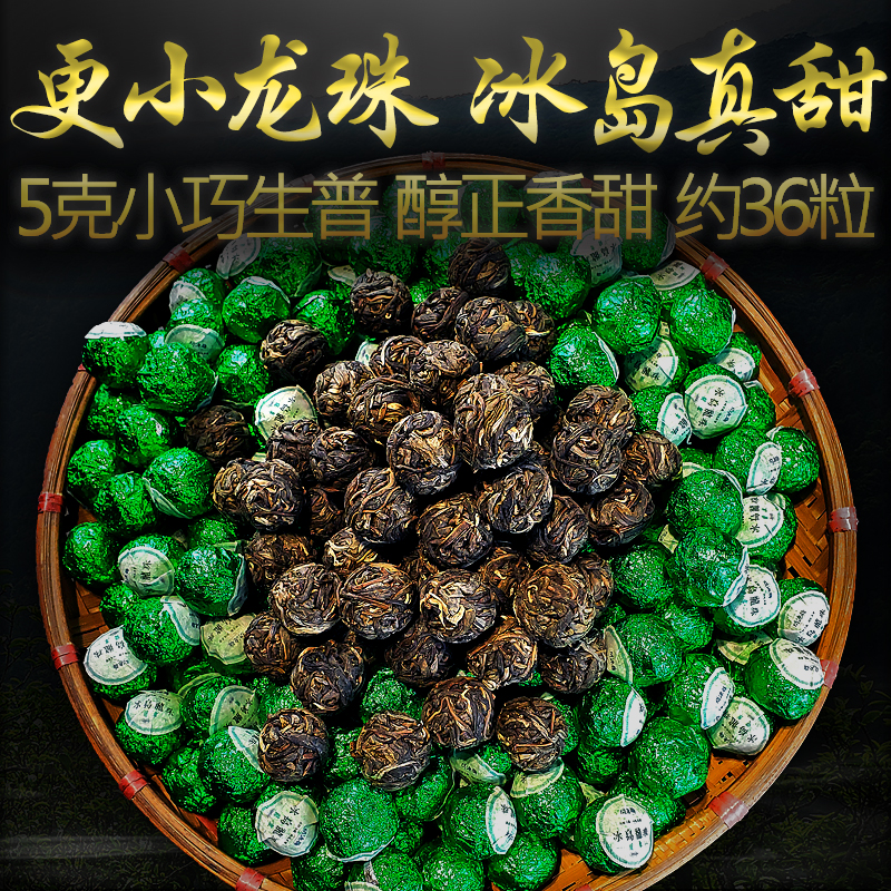 冰岛龙珠翡翠绣球小粒普洱茶180g
