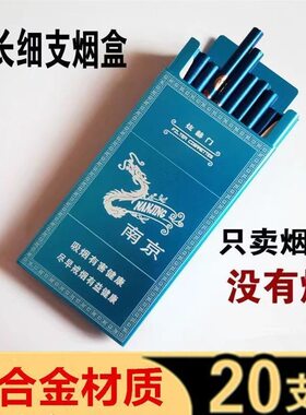 细支烟盒20支整包装个性长细杆烟套薄滑盖铝合金防压便携男女烟壳