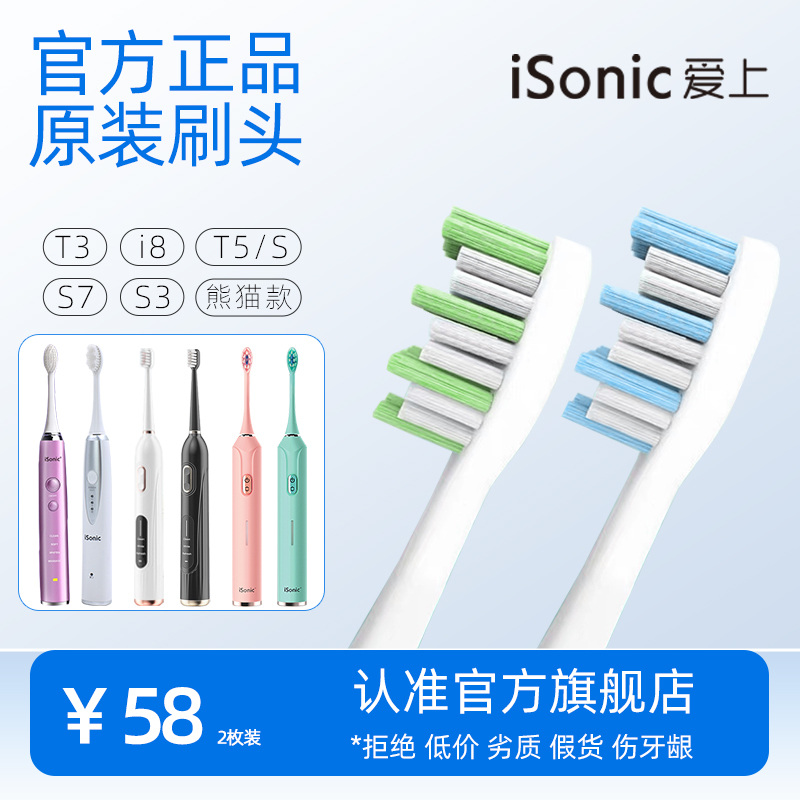 isonic爱上电动牙刷官方原装正品替换刷头软毛适配T3/i8/T5/S3/S7-封面