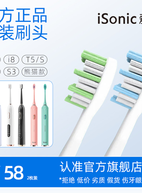 isonic爱上电动牙刷官方原装正品替换刷头软毛适配T3/i8/T5/S3/S7