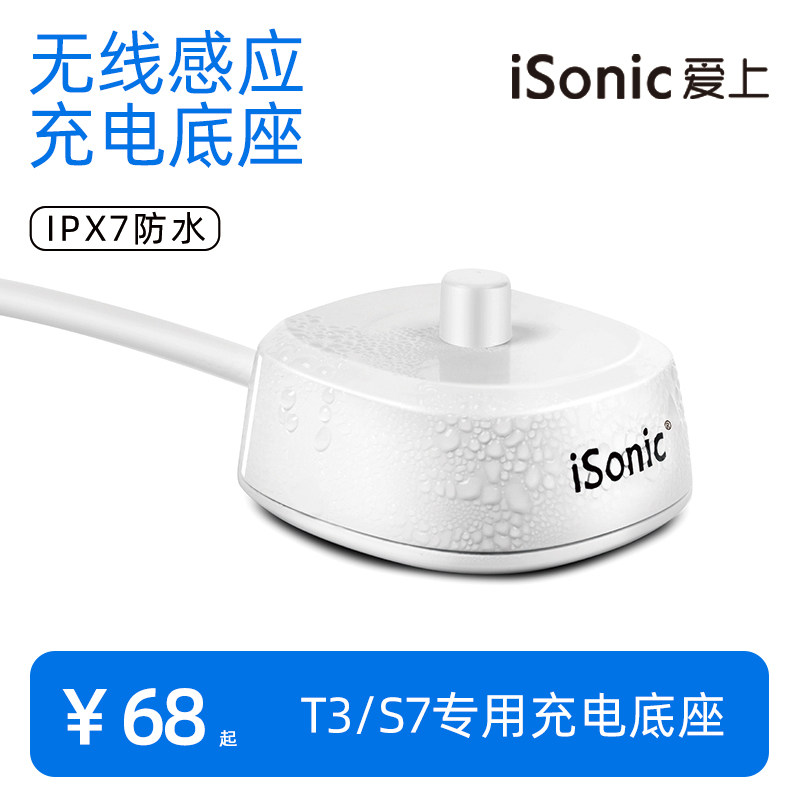 isonic爱上T3/S7专用充电底座