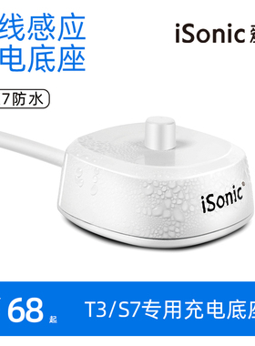 isonic爱上T3/S7智能电动牙刷专用充电底座其他型号的请留言备注