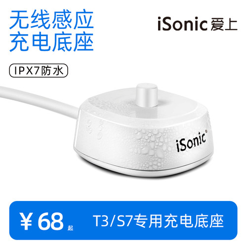 isonic爱上T3/S7专用充电底座